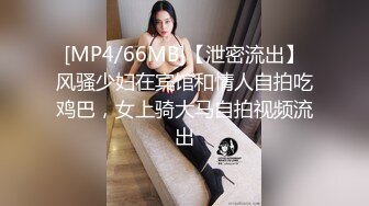 [MP4/66MB]【泄密流出】风骚少妇在宾馆和情人自拍吃鸡巴，女上骑大马自拍视频流出