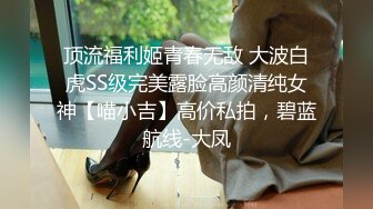 顶流福利姬青春无敌 大波白虎SS级完美露脸高颜清纯女神【喵小吉】高价私拍，碧蓝航线-大凤