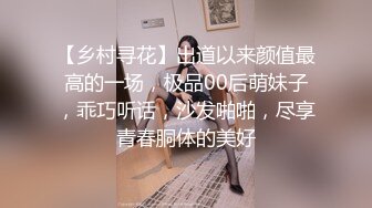 【乡村寻花】出道以来颜值最高的一场，极品00后萌妹子，乖巧听话，沙发啪啪，尽享青春胴体的美好