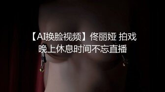 【AI换脸视频】佟丽娅 拍戏晚上休息时间不忘直播