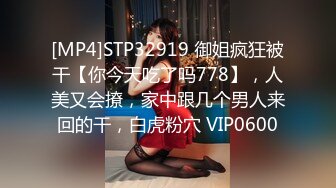 [MP4]STP32919 御姐疯狂被干【你今天吃了吗778】，人美又会撩，家中跟几个男人来回的干，白虎粉穴 VIP0600