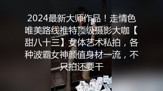 2024最新大师作品！走情色唯美路线推特顶级摄影大咖【甜八十三】女体艺术私拍，各种波霸女神颜值身材一流，不只拍还要干