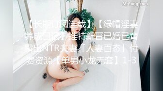 【长期订阅连载】【绿帽淫妻养成日记】推特新晋已婚已育露出NTR夫妻「人妻百态」付费资源【单男小龙无套】1-3