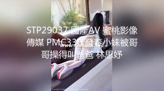 STP29037 國產AV 蜜桃影像傳媒 PMC336 發春小妹被哥哥操得叫爸爸 林思妤