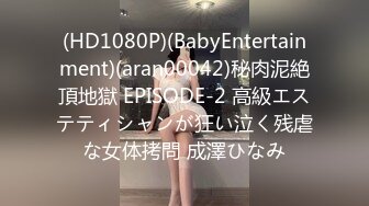 (HD1080P)(BabyEntertainment)(aran00042)秘肉泥絶頂地獄 EPISODE-2 高級エステティシャンが狂い泣く残虐な女体拷問 成澤ひなみ