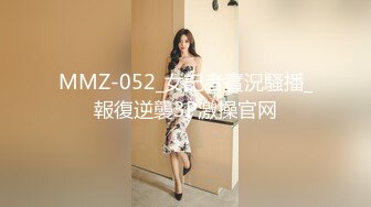 MMZ-052_女記者實況騷播_報復逆襲3P激操官网