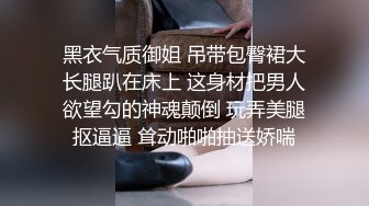 黑衣气质御姐 吊带包臀裙大长腿趴在床上 这身材把男人欲望勾的神魂颠倒 玩弄美腿抠逼逼 耸动啪啪抽送娇喘