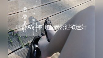 国产AV-被闺蜜老公泄欲迷奸