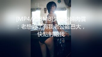 [MP4/738MB]欠債少婦肉償：老想妳了有我老公雞巴大，快點射給我