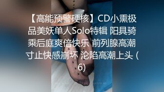 【高能预警硬核】CD小熏极品美妖单人Solo特辑 阳具骑乘后庭爽倍快乐 前列腺高潮寸止快感崩坏 沦陷高潮上头 (6)