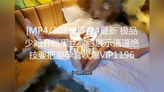 [MP4/308M]5/14最新 极品少妇开档黑丝露脸展示逼逼绝技要把避孕套吹爆VIP1196