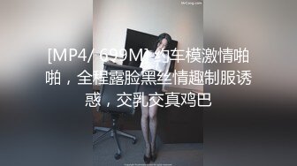 [MP4/ 699M] 约车模激情啪啪，全程露脸黑丝情趣制服诱惑，交乳交真鸡巴