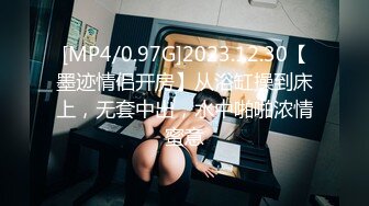 [MP4/0.97G]2023.12.30【墨迹情侣开房】从浴缸操到床上，无套中出，水中啪啪浓情蜜意