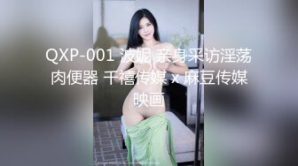 QXP-001 波妮 亲身采访淫荡肉便器 千禧传媒 x 麻豆传媒映画