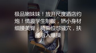 极品嫩妹妹！放开尺度酒店约炮！情趣学生制服，娇小身材细腰美臀，骑乘位怼骚穴，扶腰后入爆操