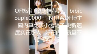 OF极品✨资源推荐】❤️bibicouple0000❤️NTR系OF博主  圈内算比较小透明了 更新速度实在感人   好在内容质量不错《VO.4》