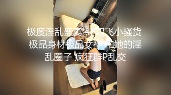 极度淫乱盛宴 4P双飞小骚货 极品身材极品女神 和她的淫乱圈子 疯狂群P乱交