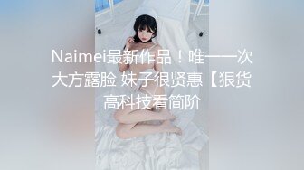 Naimei最新作品！唯一一次大方露脸 妹子很贤惠【狠货高科技看简阶