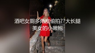 酒吧女厕多角度偷拍??大长腿美女的小嫩鲍