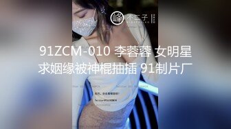 91ZCM-010 李蓉蓉 女明星求姻缘被神棍抽插 91制片厂