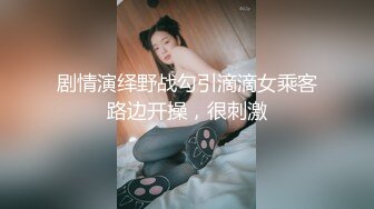 剧情演绎野战勾引滴滴女乘客路边开操，很刺激