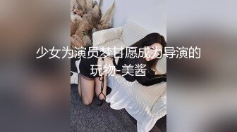 少女为演员梦甘愿成为导演的玩物-美酱