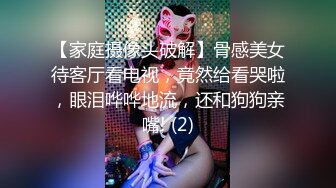 【家庭摄像头破解】骨感美女待客厅看电视，竟然给看哭啦，眼泪哗哗地流，还和狗狗亲嘴! (2)