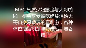 [MP4]气质少妇露脸与大哥啪啪，很会享受被吃奶舔逼给大哥口交深喉玩的真刺激，各种体位抽插浪荡呻吟最后口爆吞精