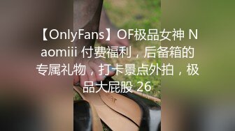 【OnlyFans】OF极品女神 Naomiii 付费福利，后备箱的专属礼物，打卡景点外拍，极品大屁股 26