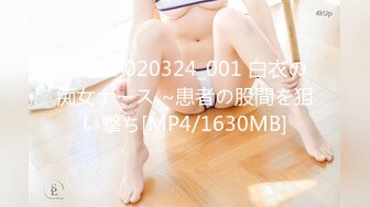 1PON 020324_001 白衣の痴女ナース ~患者の股間を狙い撃ち[MP4/1630MB]