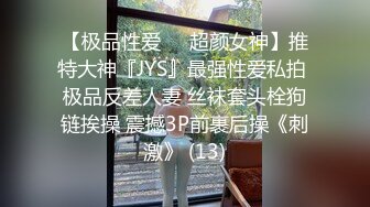 【极品性爱❤️超颜女神】推特大神『JYS』最强性爱私拍 极品反差人妻 丝袜套头栓狗链挨操 震撼3P前裹后操《刺激》 (13)