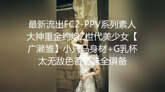 最新流出FC2-PPV系列素人大神重金约炮Z世代美少女【广濑雏】小只马身材+G乳杯太无敌色香奶味全俱备