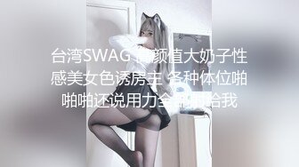 台湾SWAG 高颜值大奶子性感美女色诱房主 各种体位啪啪啪还说用力全部射给我