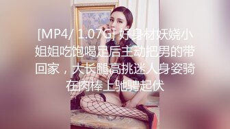 [MP4/ 1.07G] 好身材妖娆小姐姐吃饱喝足后主动把男的带回家，大长腿高挑迷人身姿骑在肉棒上驰骋起伏