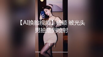 【AI换脸视频】杨颖 被光头男抽插到喷射