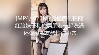 [MP4/ 613M] 合租房偷拍网红脸妹子和他男朋友一起洗澡 还让男朋友帮忙洗小穴