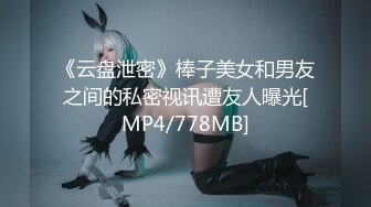 《云盘泄密》棒子美女和男友之间的私密视讯遭友人曝光[MP4/778MB]