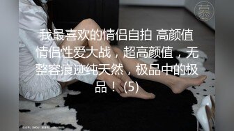 我最喜欢的情侣自拍 高颜值情侣性爱大战，超高颜值，无整容痕迹纯天然，极品中的极品！ (5)