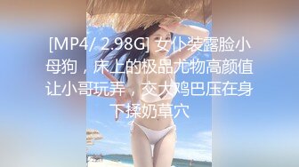 [MP4/ 2.98G] 女仆装露脸小母狗，床上的极品尤物高颜值让小哥玩弄，交大鸡巴压在身下揉奶草穴