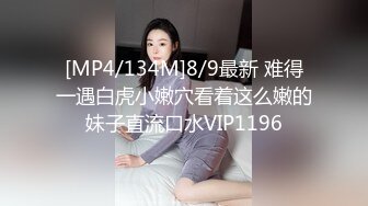 [MP4/134M]8/9最新 难得一遇白虎小嫩穴看着这么嫩的妹子直流口水VIP1196