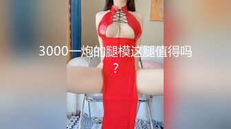 3000一炮的腿模这腿值得吗？