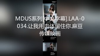 MDUS系列[中文字幕].LAA-0034.让我用肉体留住你.麻豆传媒映画