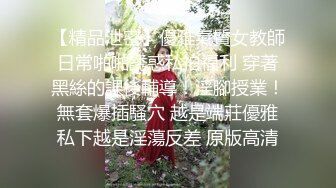 【精品泄密】優雅氣質女教師日常啪啪誘惑私拍福利 穿著黑絲的課後輔導！淫腳授業！無套爆插騷穴 越是端莊優雅私下越是淫蕩反差 原版高清