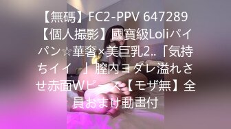 【無碼】FC2-PPV 647289 【個人撮影】國寶級Loliパイパン☆華奢×美巨乳2..「気持ちイイ♥」膣內ヨダレ溢れさせ赤面Wピース【モザ無】全員おまけ動畫付