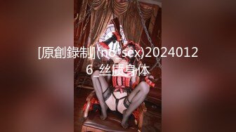 [原創錄制](no_sex)20240126_丝质身体