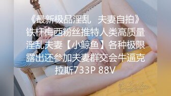 《最新极品淫乱⭐夫妻自拍》铁杆梅西粉丝推特人类高质量淫乱夫妻【小鲸鱼】各种极限露出还参加夫妻群交会牛逼克拉斯733P 88V