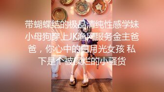 带蝴蝶结的极品清纯性感学妹小母狗穿上JK渔网服务金主爸爸，你心中的白月光女孩 私下是个被操烂的小骚货