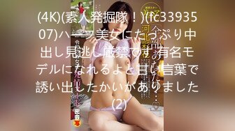 (4K)(素人発掘隊！)(fc3393507)ハーフ美女にたっぷり中出し見逃し厳禁です 有名モデルになれるよと甘い言葉で誘い出したかいがありました (2)