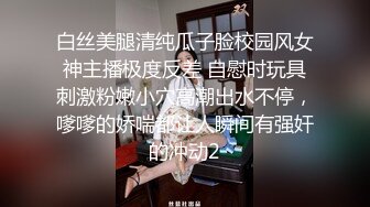 白丝美腿清纯瓜子脸校园风女神主播极度反差 自慰时玩具刺激粉嫩小穴高潮出水不停，嗲嗲的娇喘都让人瞬间有强奸的冲动2