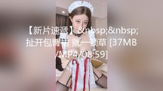 【新片速遞】&nbsp;&nbsp;扯开包臀裙 就一顿草 [37MB/MP4/08:59]